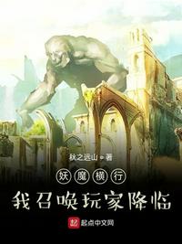 妖魔横行，我召唤玩家降临