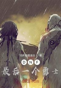 DNF最后一个勇士